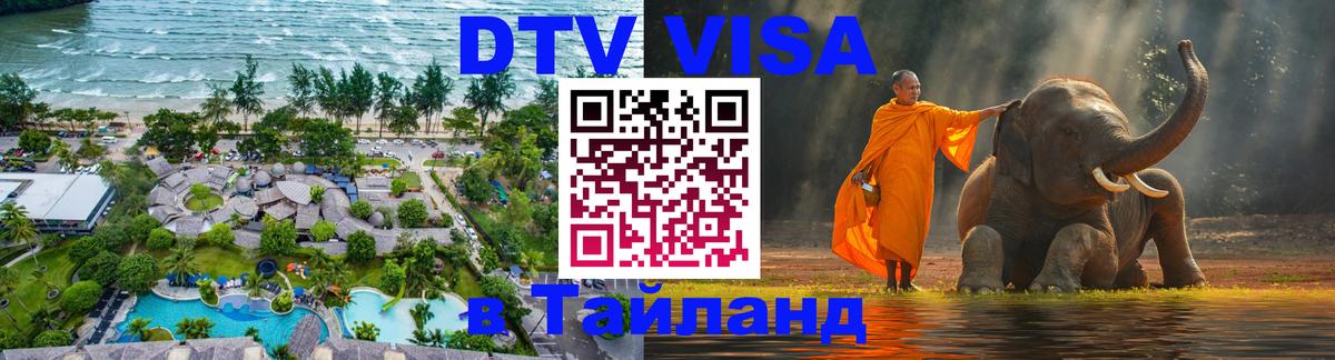 Visa в Таиланд 