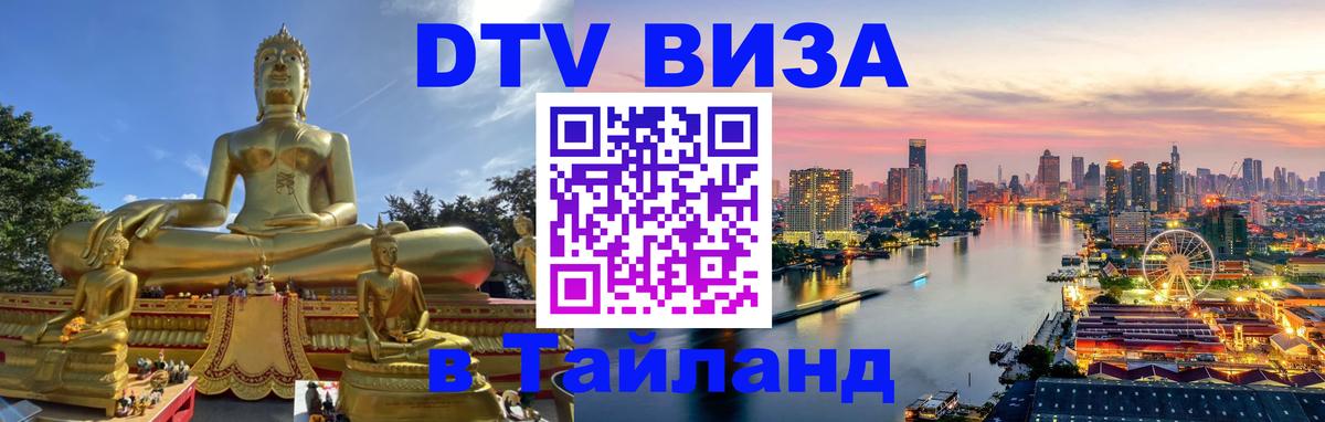 ДТВ виза в Таиланд Паттайя 